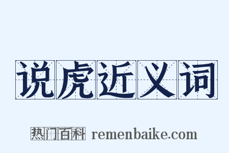 说虎近义词是什么意思的图片
